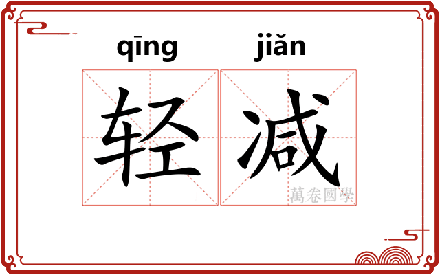 轻减
