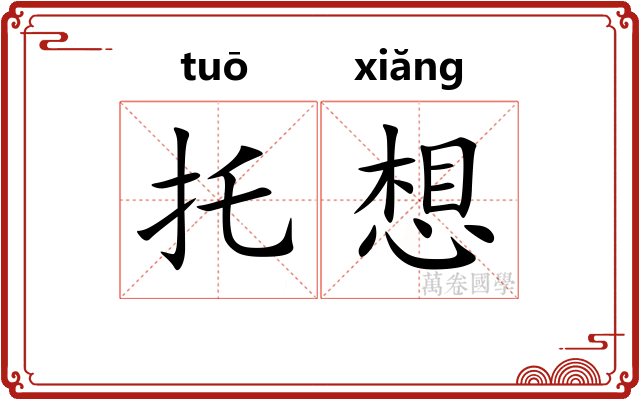 托想