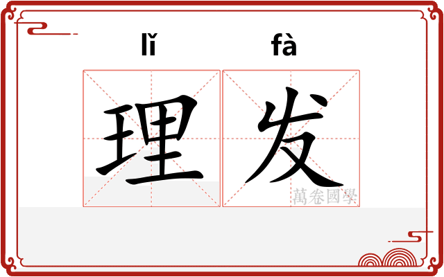理发 理发