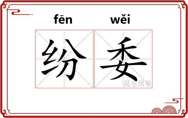 纷委