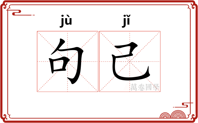 句己