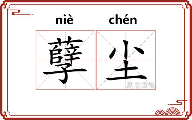 孽尘