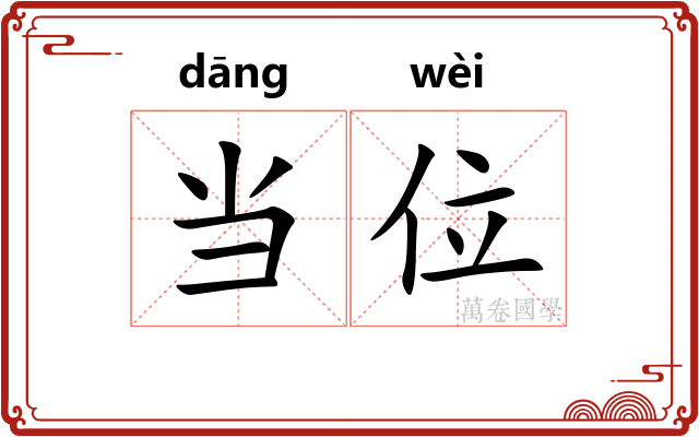 当位