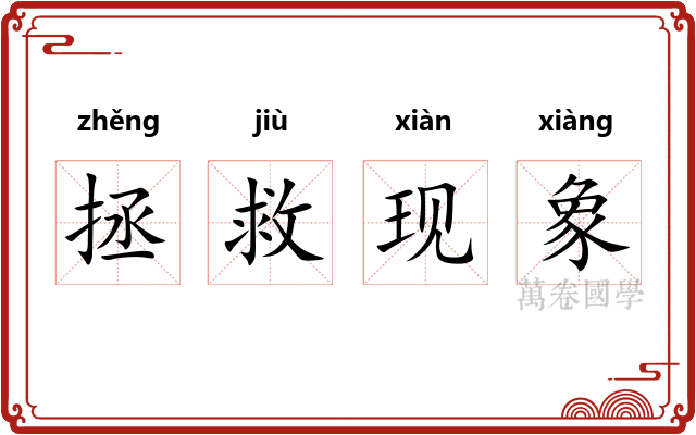 拯救现象