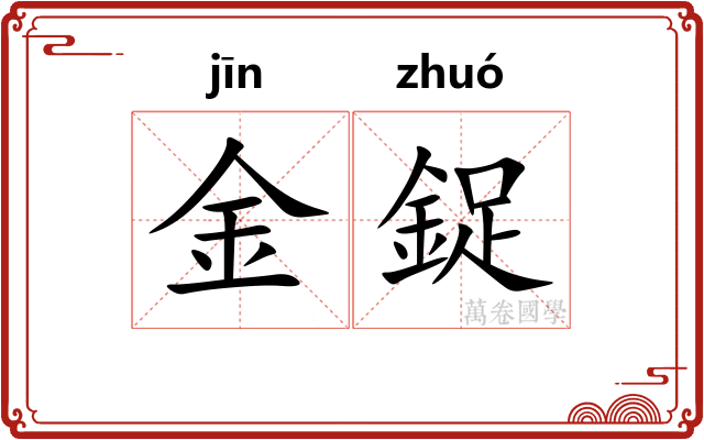 金鋜