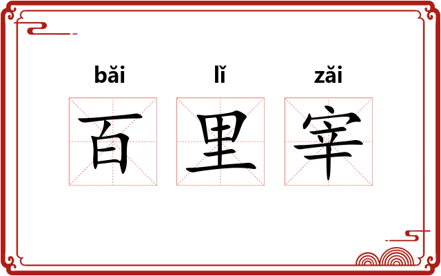 百里宰 百里宰