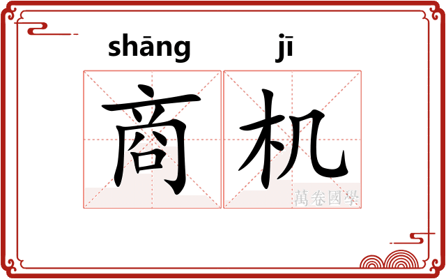 商机 商机