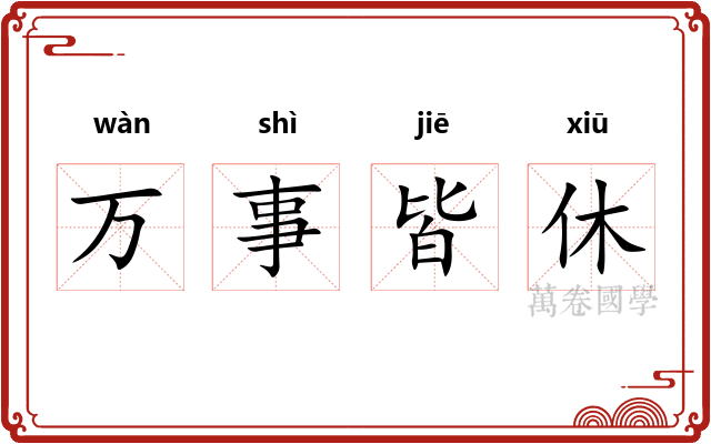万事皆休
