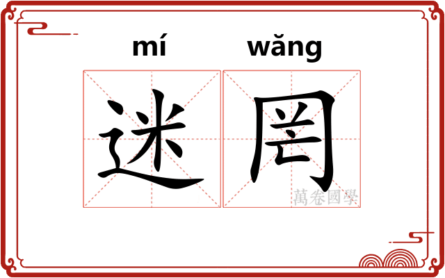 迷罔 迷罔