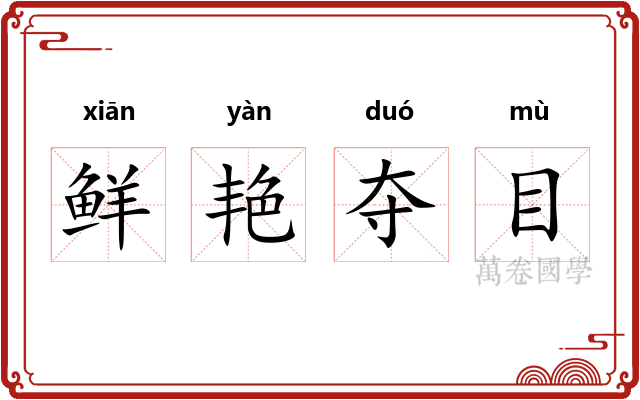 鲜艳夺目 鲜艳夺目