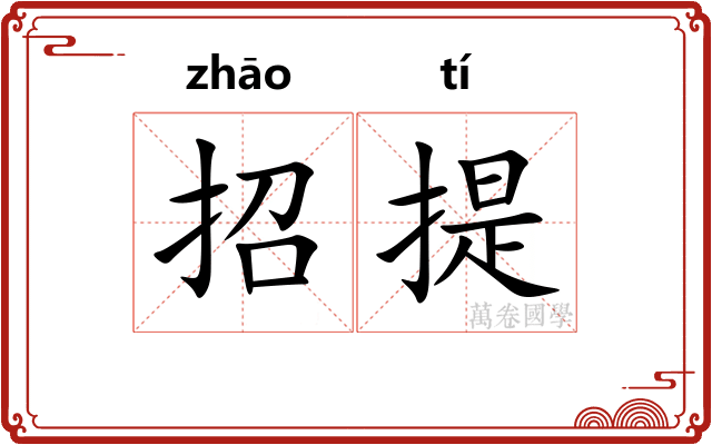 招提 招提