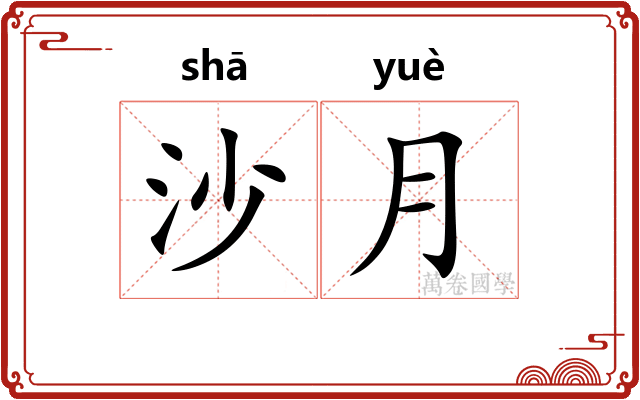 沙月 沙月