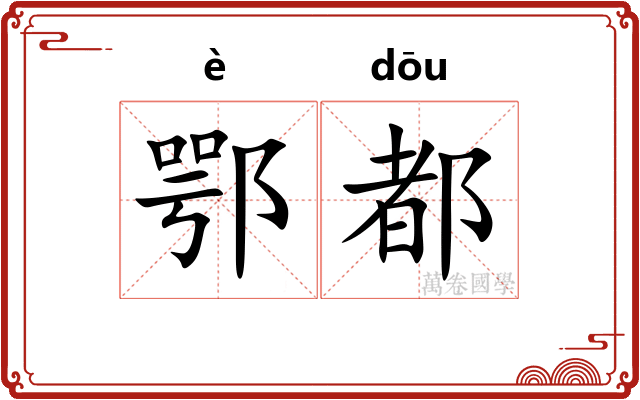 鄂都