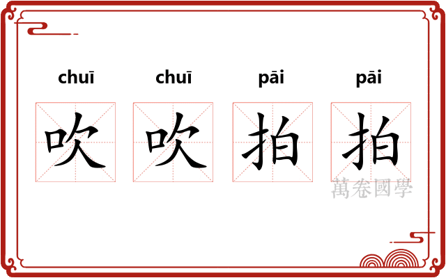 吹吹拍拍