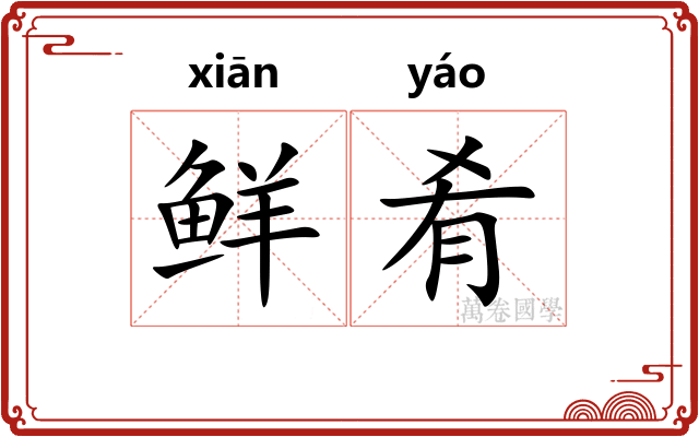 鲜肴