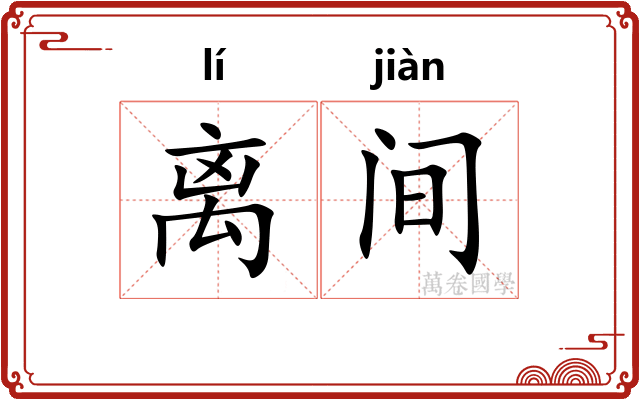 离间