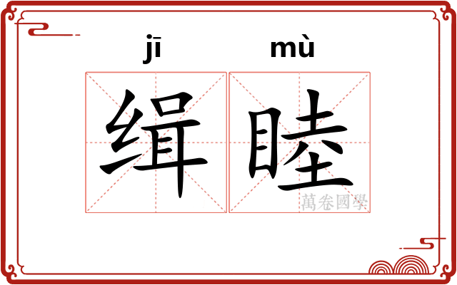 缉睦