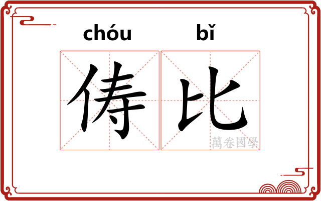 俦比