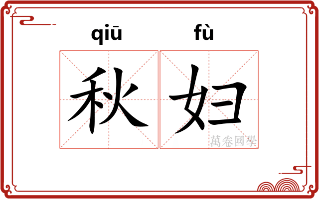 秋妇