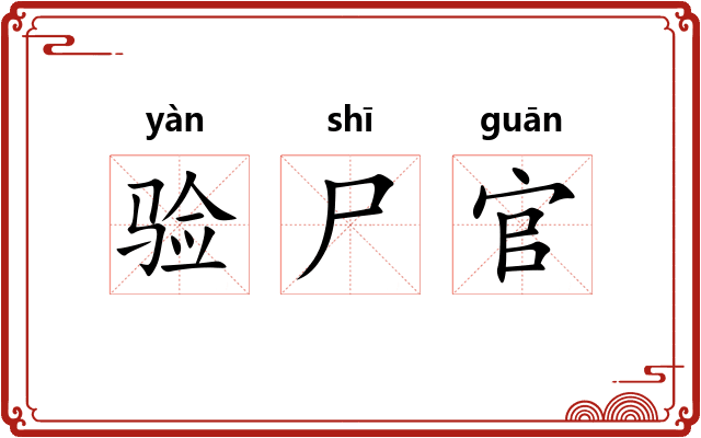 验尸官