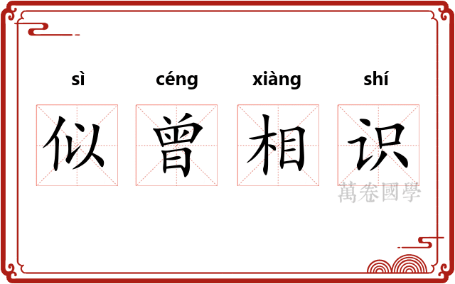 似曾相识