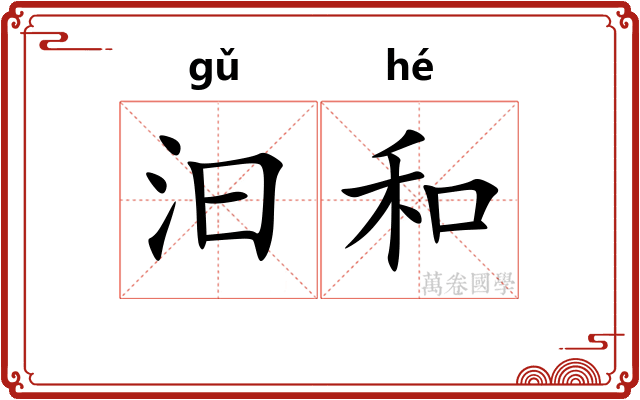 汩和