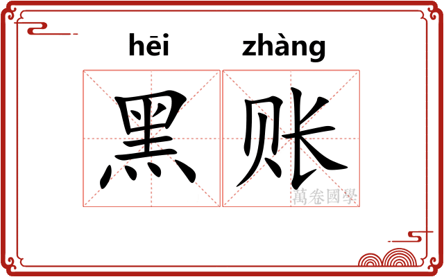 黑账