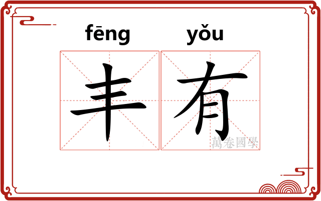 丰有 丰有