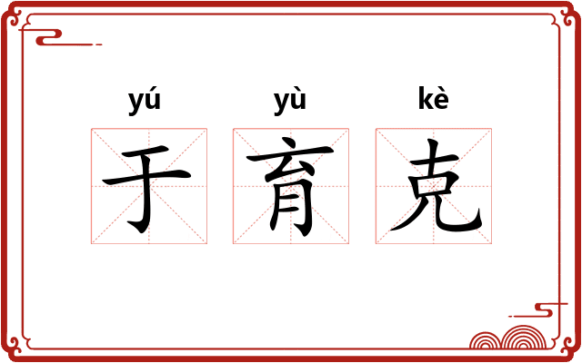 于育克