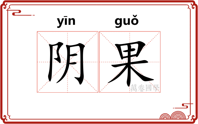 阴果