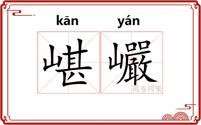 嵁巗