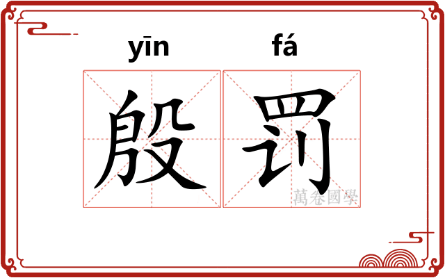 殷罚