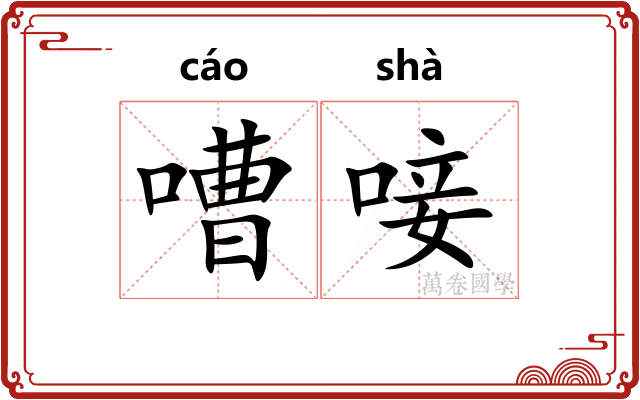 嘈唼