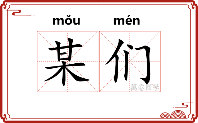 某们