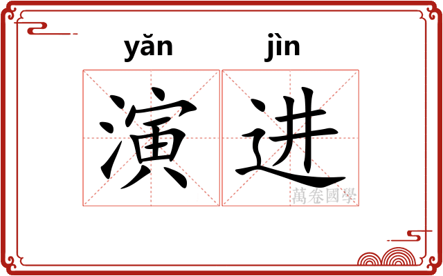 演进