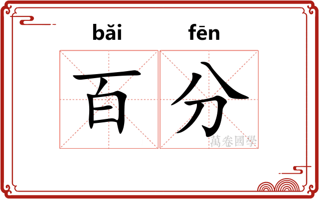 百分