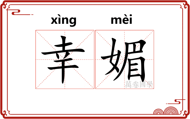 幸媚