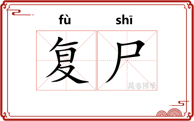 复尸