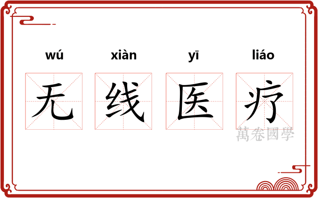 无线医疗