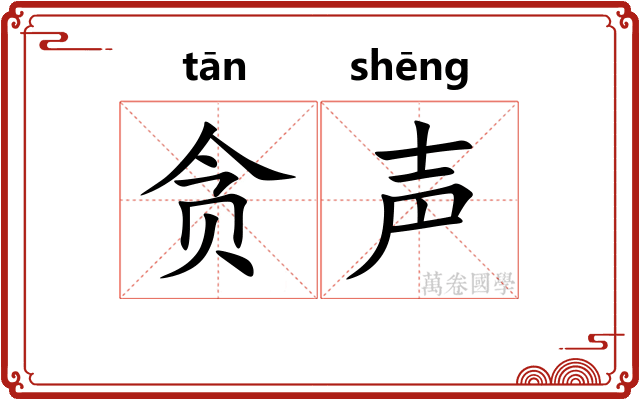 贪声