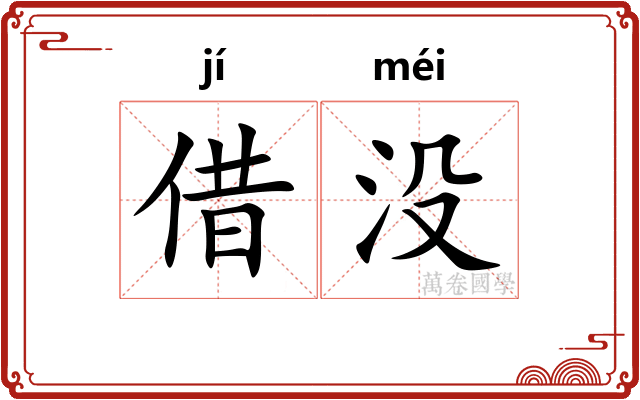 借没