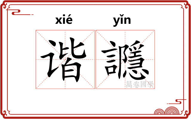 谐讔