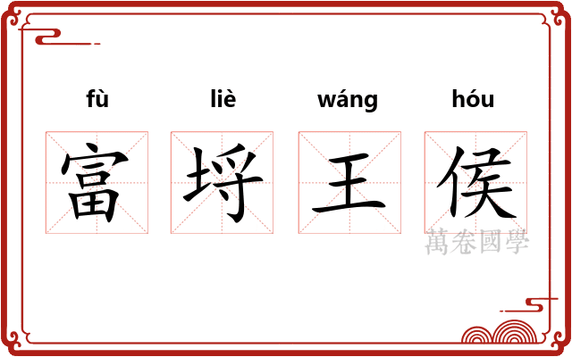 富埒王侯 富埒王侯