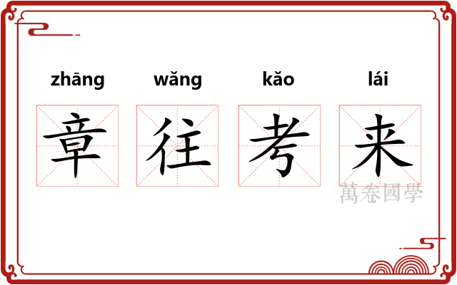 章往考来