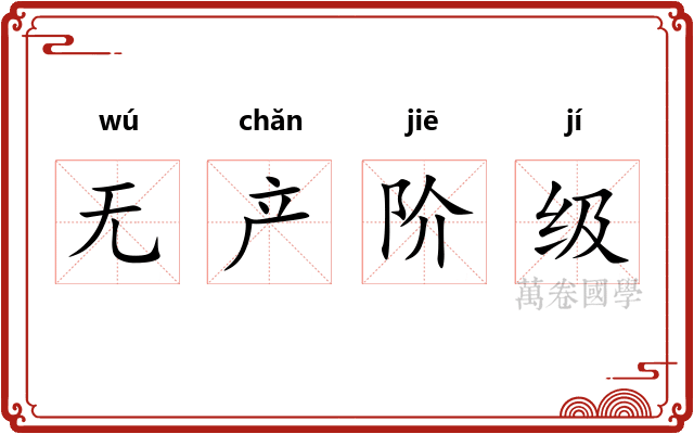 无产阶级
