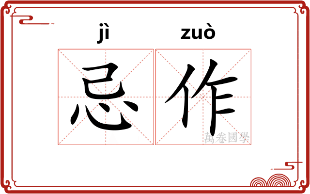 忌作