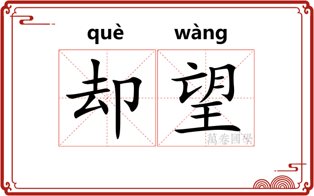 却望