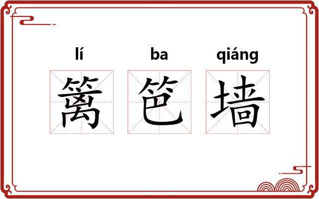 篱笆墙