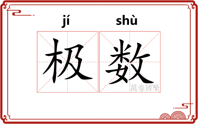 极数