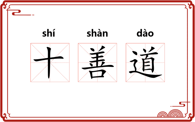 十善道 十善道